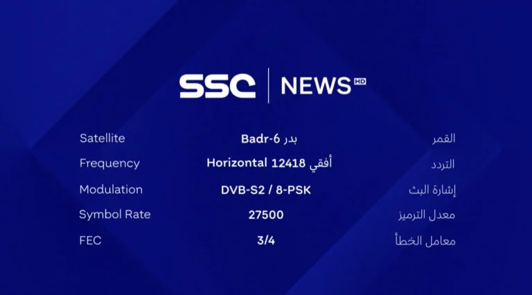 تابع جميع المباريات: تردد قناة ssc الرياضية السعودية الجديد 2025 على جميع الاقمار الصناعية
