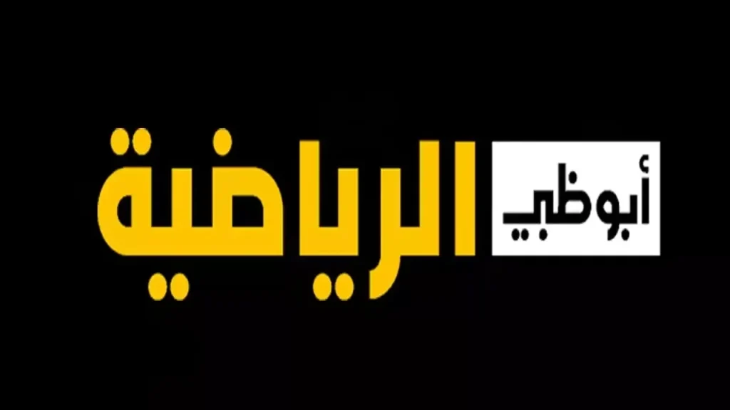 تردد قناة أبو ظبي