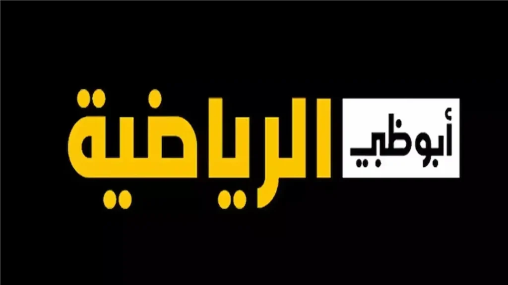 تردد قناة ابو ظبي
