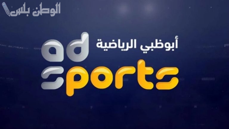 احدث تردد جديد: تردد قناة ابو ظبي الرياضية الجديد 2025 HD لمتابعة جميع الاحداث الرياضية مع تغطية حصرية ودقة استثنائية