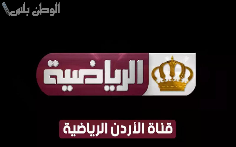 تردد قناة الأردن الرياضية