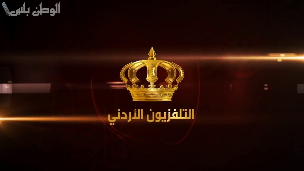 تردد قناة الأردن اليوم
