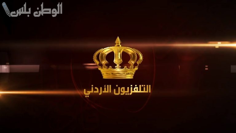 أخبار الأردن تردد قناة الأردن اليوم الجديد 2025 على نايل سات وعربسات مجانا