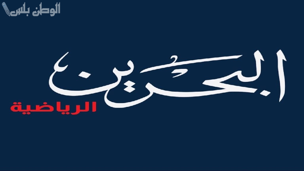 تردد قناة البحرين الرياضية