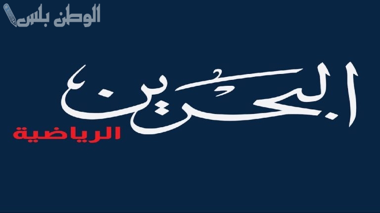 أحداث رياضية تردد قناة البحرين الرياضية الجديد 2025 على نايل سات وعربسات مجانا