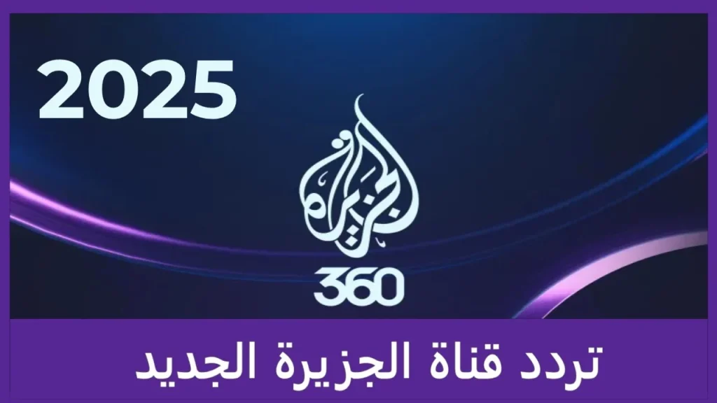تردد قناة الجزيرة Al
