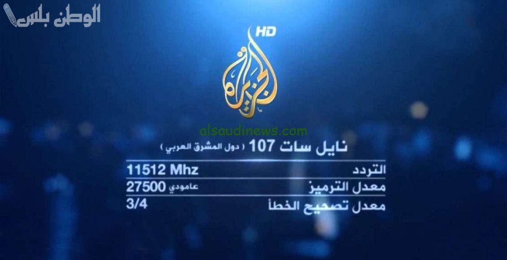 تردد قناة الجزيرة الجديد