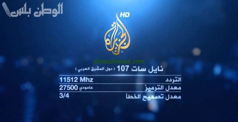 أحدث الأخبار تردد قناة الجزيرة الجديد 2025 على نايل سات وعربسات بجودة HD