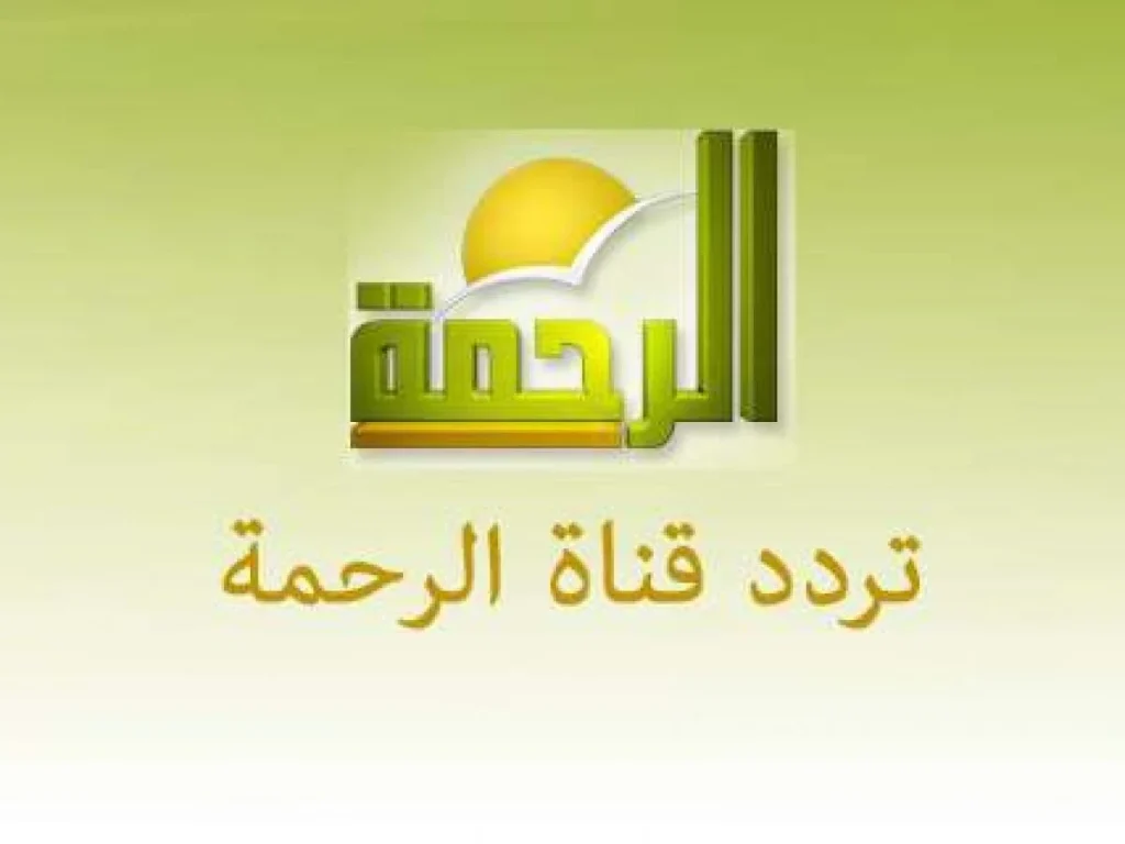 تردد قناة الرحمة