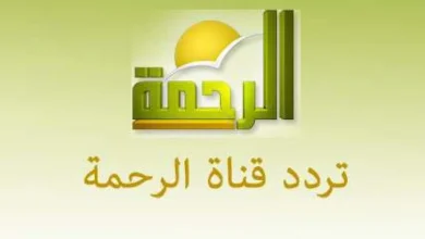 تردد قناة الرحمة