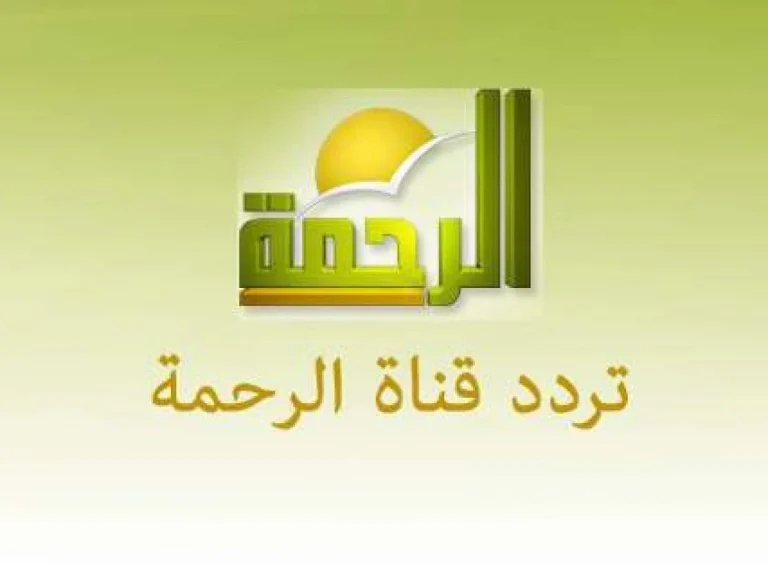 دروس دينية تردد قناة الرحمة الجديد 2025 على نايل سات وعربسات مجانا