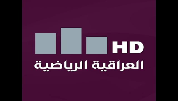 تردد قناة العراقية الرياضية