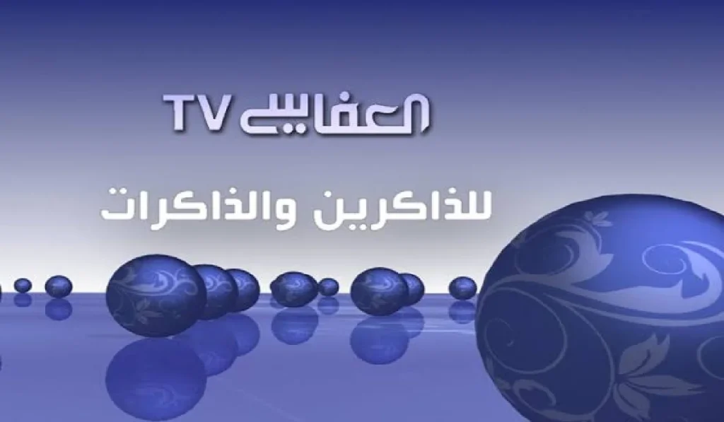 تردد قناة العفاسي الجديد