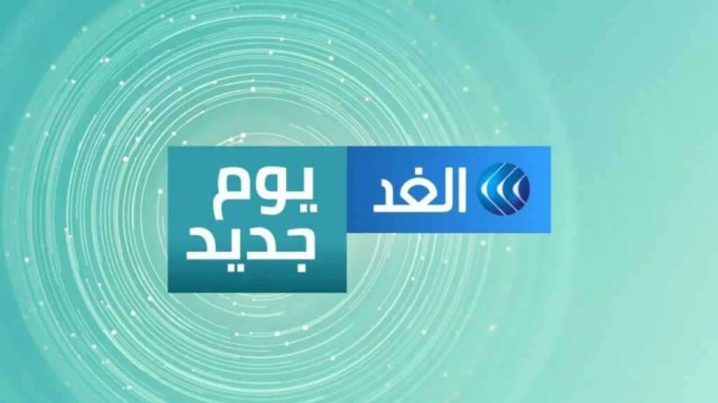 تردد قناة الغد الجديد