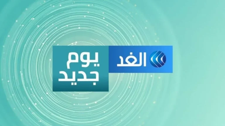 آخر المستجدات تردد قناة الغد الجديد 2025 على نايل سات وعربسات بجودة HD