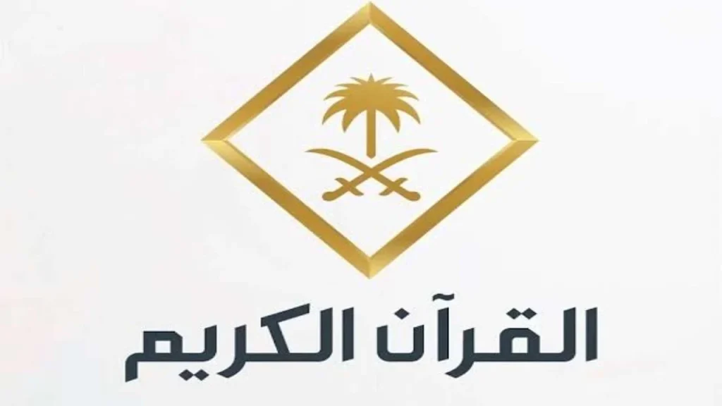 تردد قناة القران الكريم
