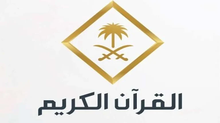 القرآن الكريم تردد قناة القران الكريم الجديد 2025 على نايل سات وعربسات بجودة عالية