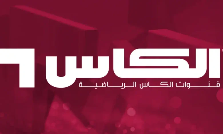تردد قناة الكاس الرياضية