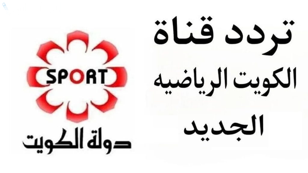 تردد قناة الكويت الرياضية