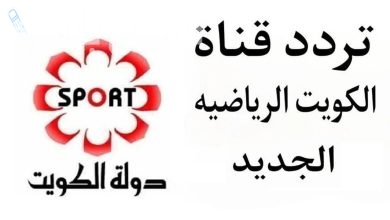 تردد قناة الكويت الرياضية