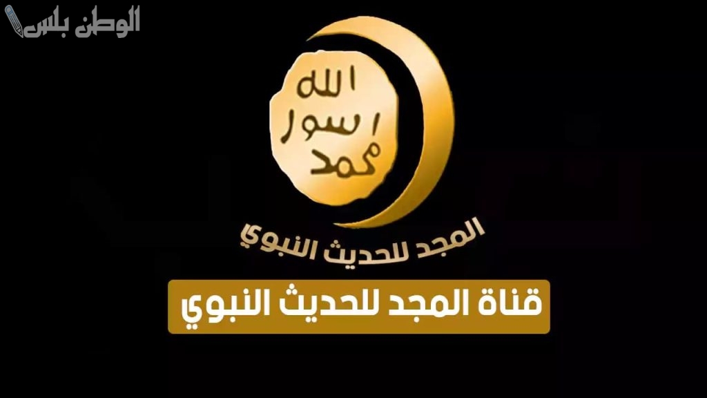 تردد قناة المجد للحديث