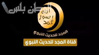 تردد قناة المجد للحديث النبوي