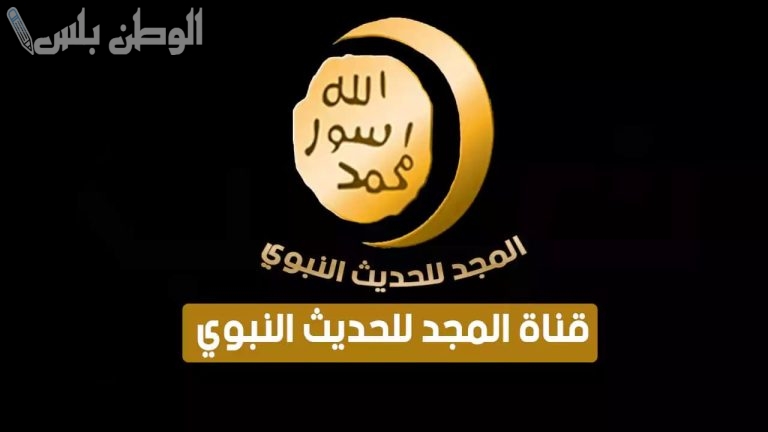 أحاديث نبوية تردد قناة المجد للحديث النبوي الجديد 2025 على نايل سات وعربسات بجودة HD