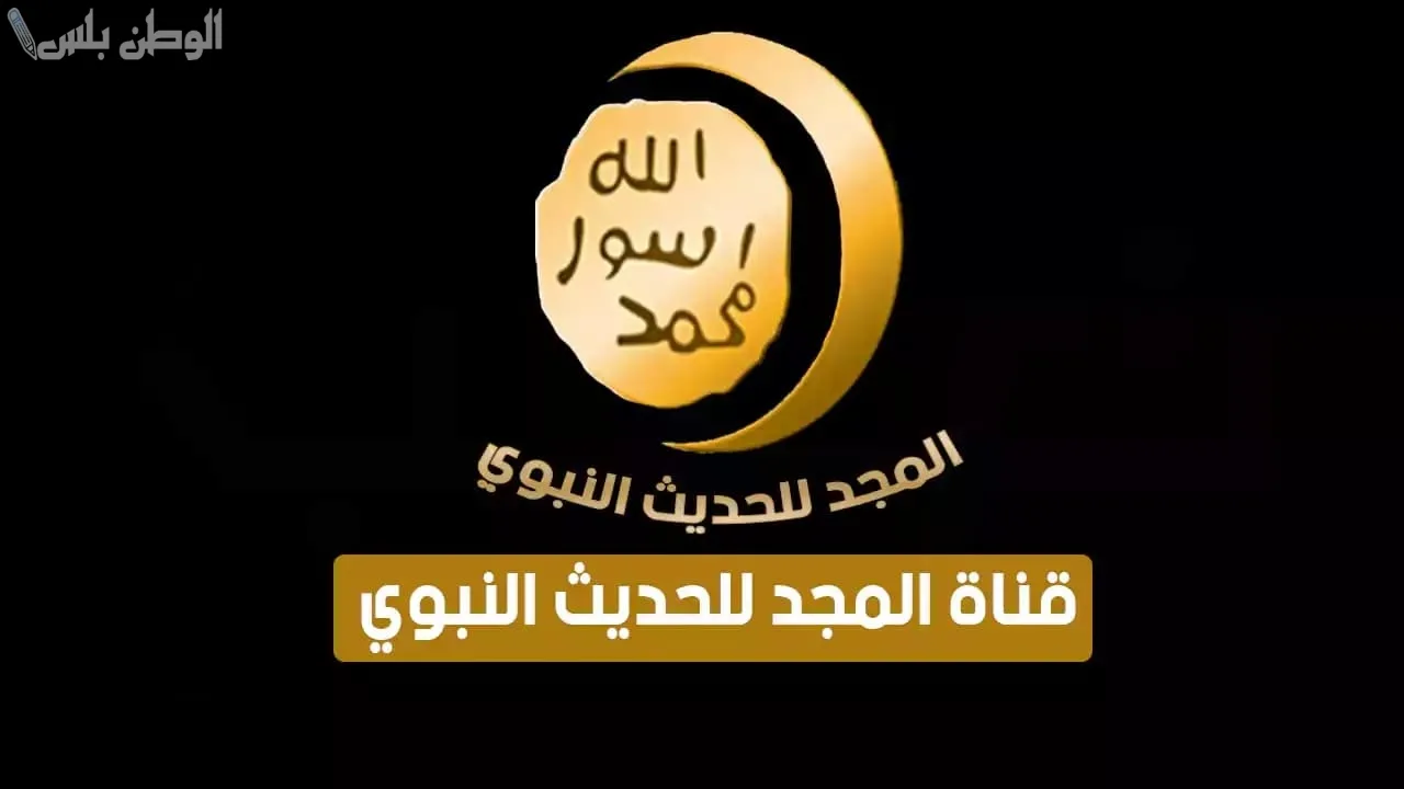 تردد قناة المجد للحديث النبوي