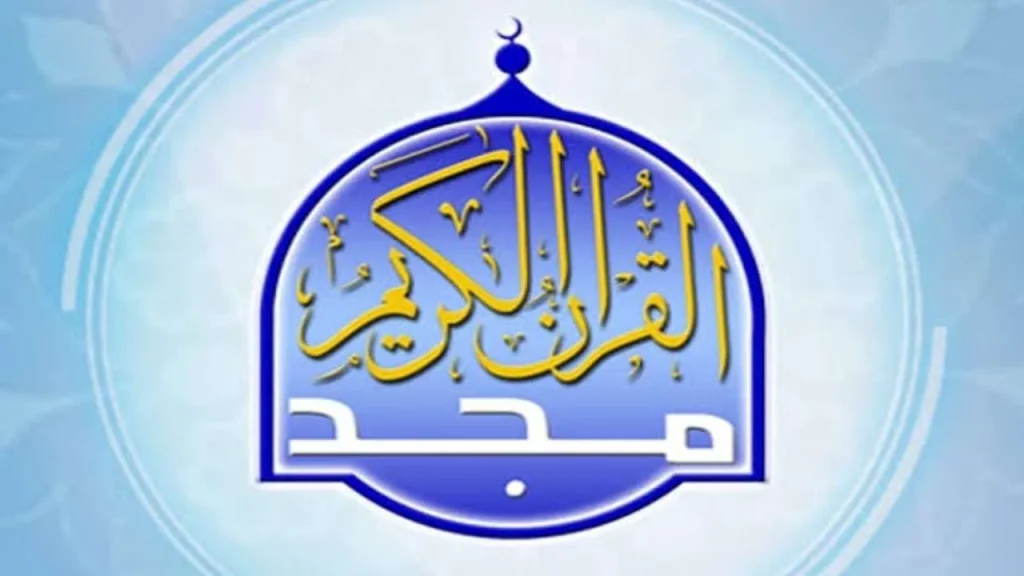 أعذب التلاوات تردد قناة المجد للقرآن الكريم الجديد 2025 على نايل سات وعربسات مباشرة