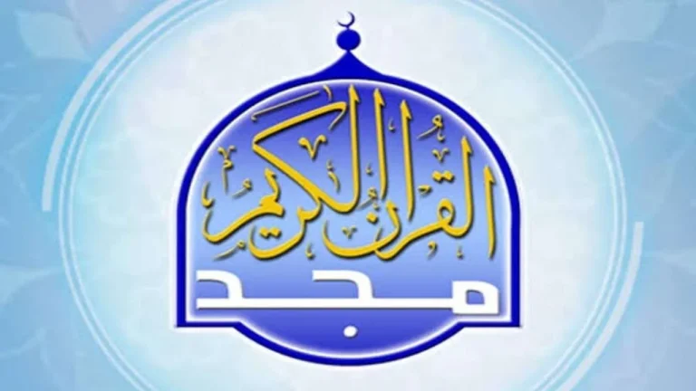 أعذب التلاوات تردد قناة المجد للقرآن الكريم الجديد 2025 على نايل سات وعربسات مباشرة