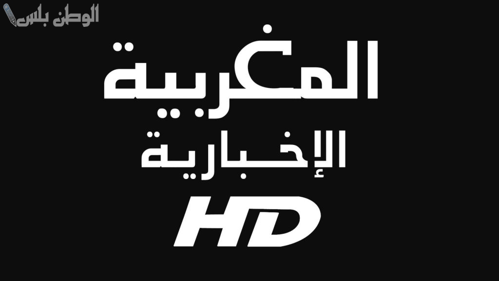 تردد قناة المغربية الإخبارية