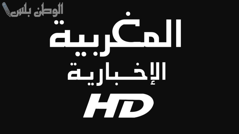 أخبار المغرب تردد قناة المغربية الإخبارية الجديد 2025 على نايل سات وعربسات بجودة HD
