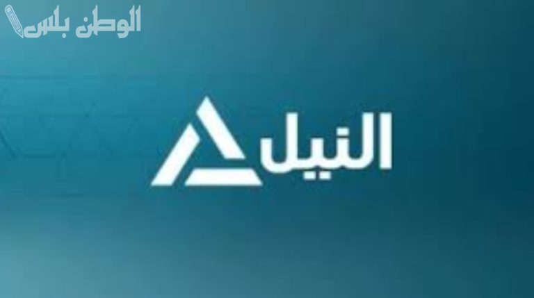 التلفزيون الرسمي تردد قناة النيل للأخبار الجديد 2025 على نايل سات وعربسات مباشرة