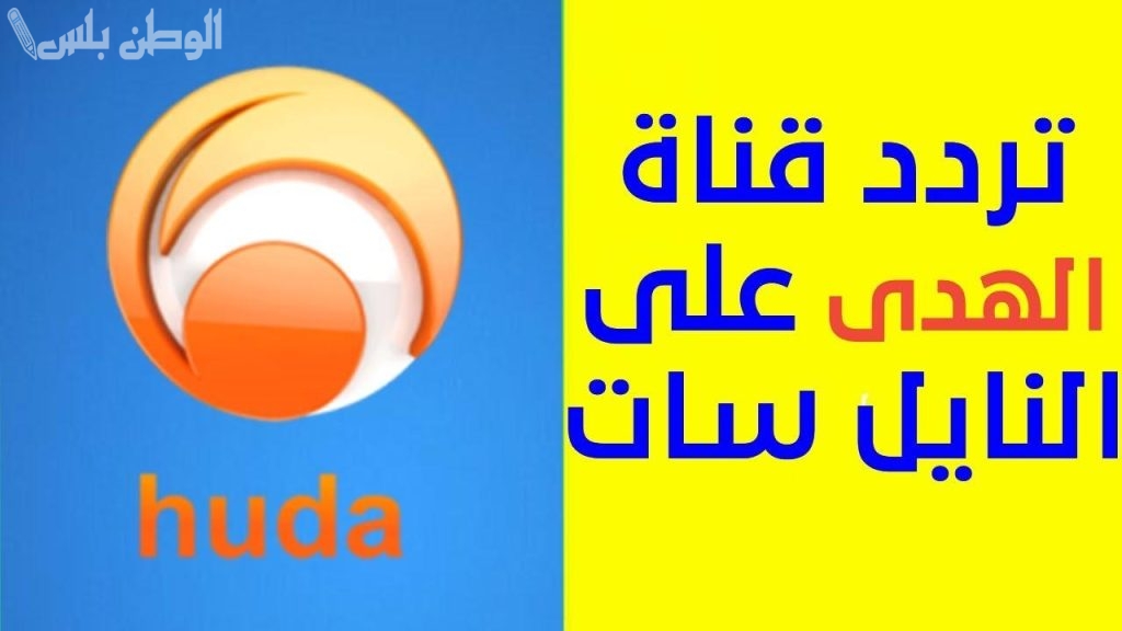 تردد قناة الهدى الجديد
