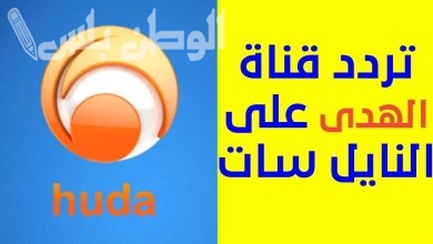 تردد قناة الهدى الجديد