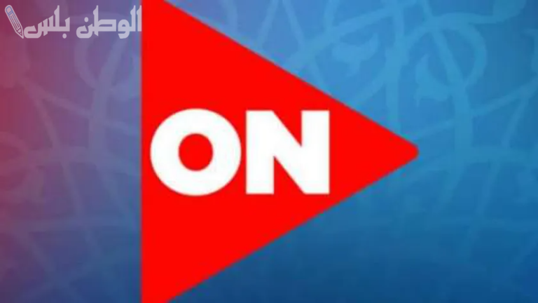 اضبطها الآن | تردد قناة اون تي في 2025 on tv على النايل سات والعرب سات وطريقة الضبط على الرسيفر