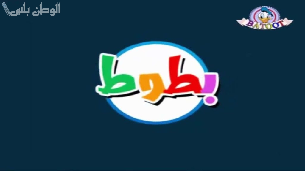 تردد قناة بطوط كيدز