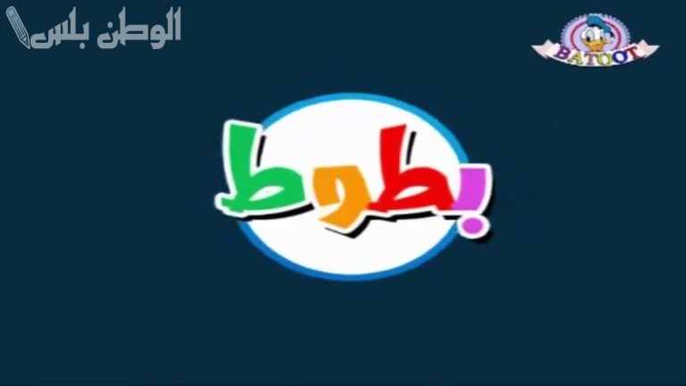 حكايات ممتعة تردد قناة بطوط الجديد 2025 على نايل سات وعربسات مجانا