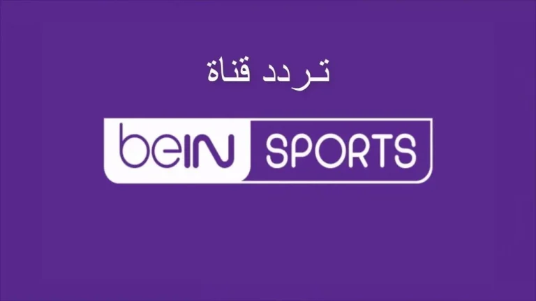 استقبلها الآن | تردد قناة بي إن سبورت على النايلسات والعربسات وجميع الأقمار الصناعية