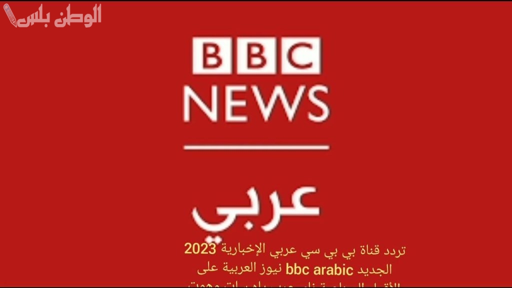 تردد قناة بي بي