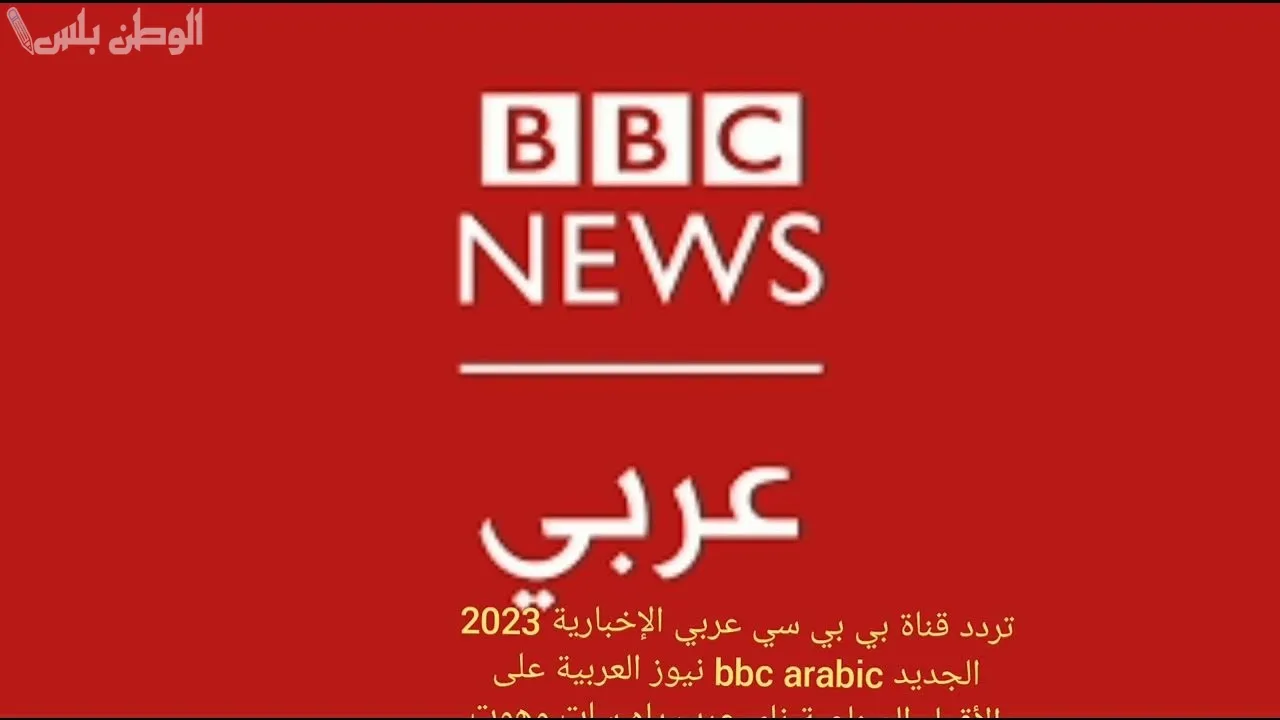 تردد قناة بي بي سي عربي الجديد