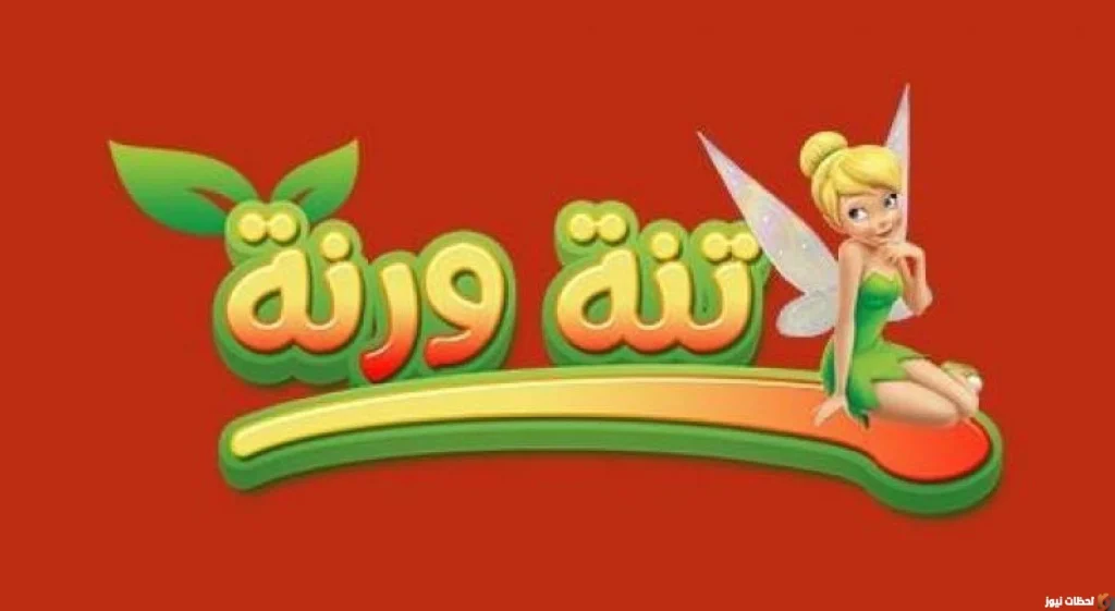 تردد قناة تنة ورنة