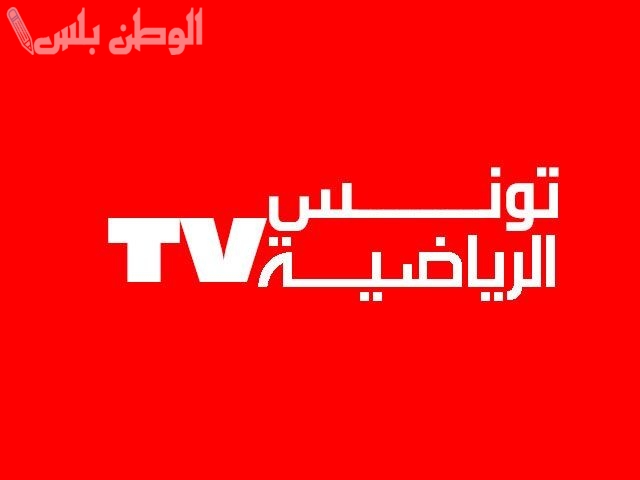 تردد قناة تونس الرياضية