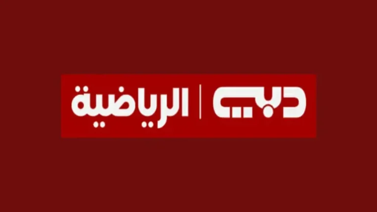 اضبط الآن: تردد قناة دبي الرياضية 2025 لأفضل المباريات والبطولات العالمية.