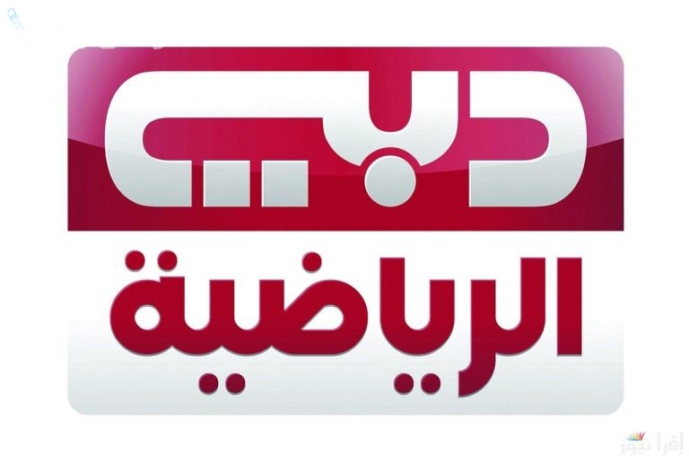 أحدث البطولات تردد قناة دبي الرياضية الجديد 2025 على نايل سات وعربسات بأفضل جودة