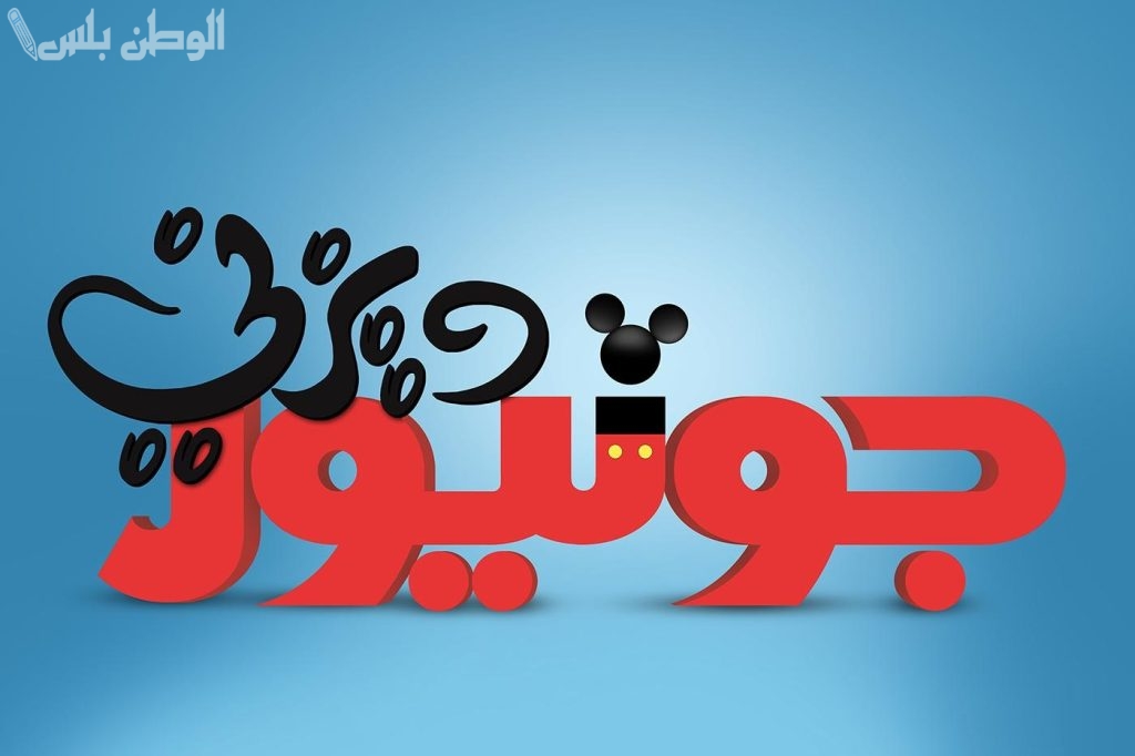تردد قناة ديزني جونيور