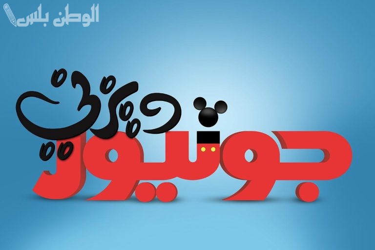 متعة الأطفال تردد قناة ديزني جونيور الجديد 2025 على نايل سات وعربسات بدون تقطيع