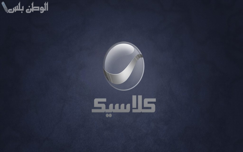 تردد قناة روتانا كلاسيك