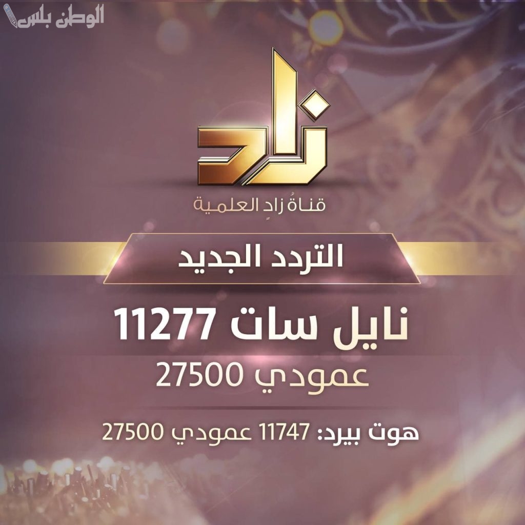 دروس شرعية تردد قناة زاد العلمية الجديد 2025 على نايل سات وعربسات مجانا