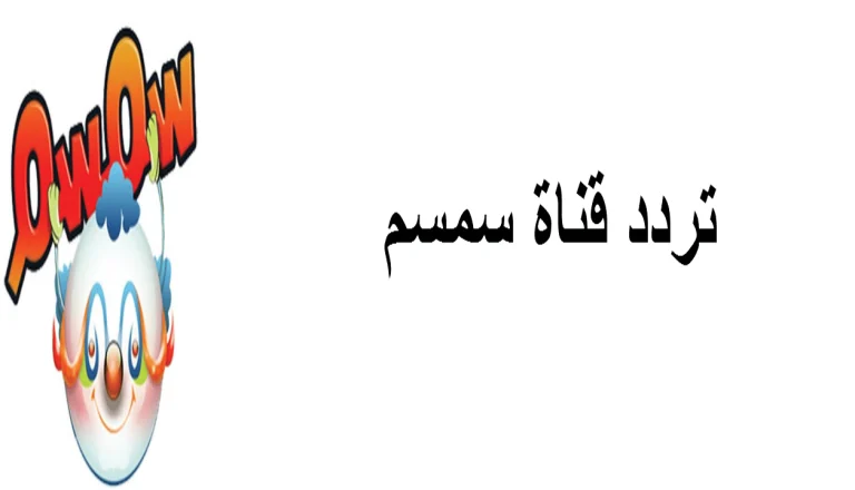 قصص ممتعة تردد قناة سمسم الجديد 2025 على نايل سات وعربسات مجانا